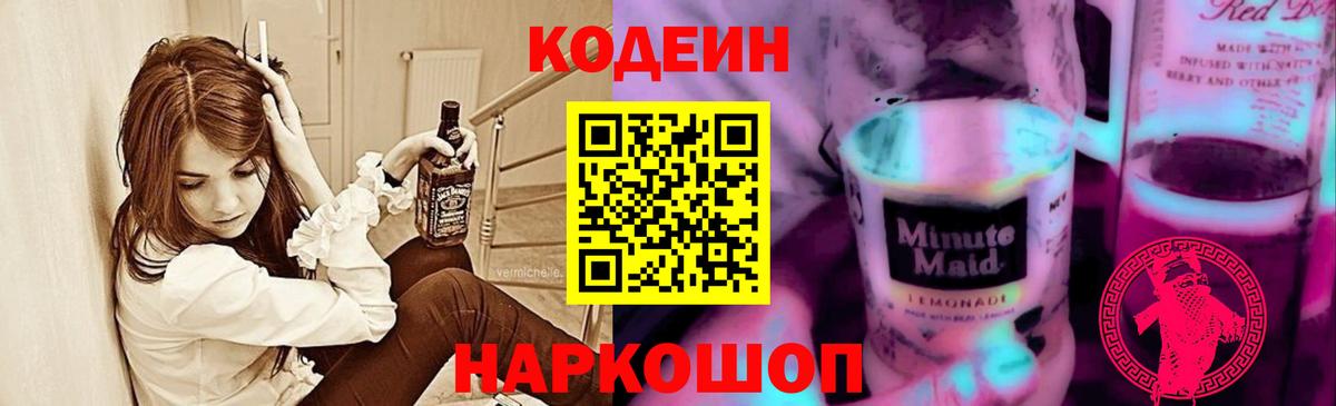 Codein напиток Lean (лин)  Вход с VPN  Кашира 